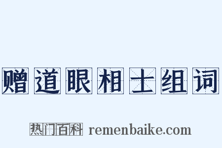 赠道眼相士组词是什么意思的图片